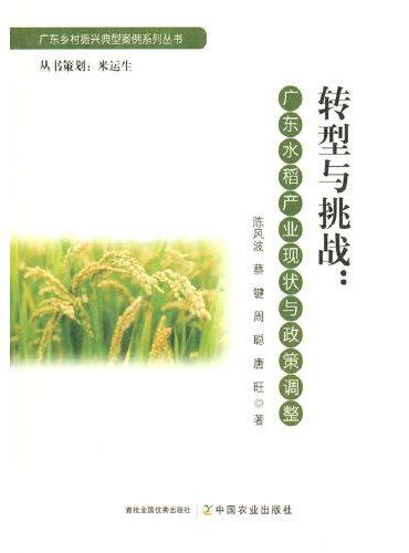 转型与挑战：广东水稻产业现状与政策调整