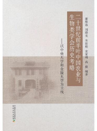 二十世纪前半叶中国农业与生物类学会历史考略