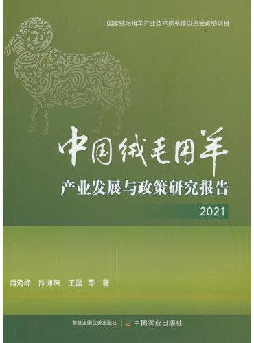 中国绒毛用羊产业发展与政策研究报告 2021