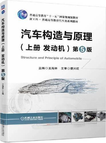 汽车构造与原理（上册  发动机） 第5版
