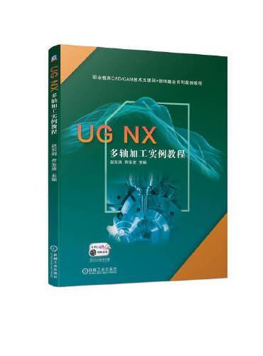 UG NX 多轴加工实例教程