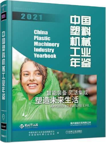 中国塑料机械工业年鉴 2021