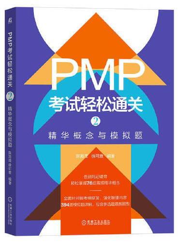 PMP考试轻松通关2：精华概念与模拟题