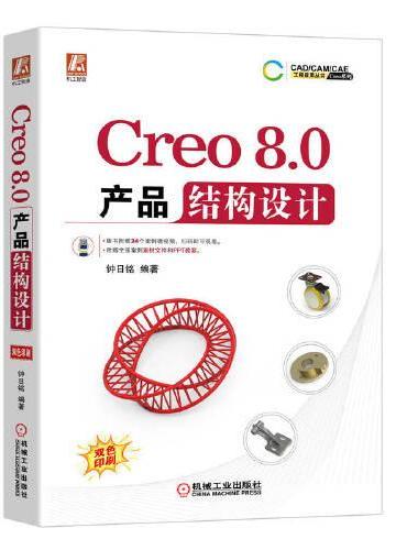 Creo 8.0 产品结构设计