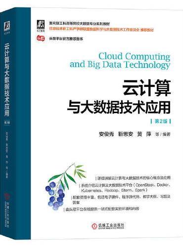 云计算与大数据技术应用 第2版