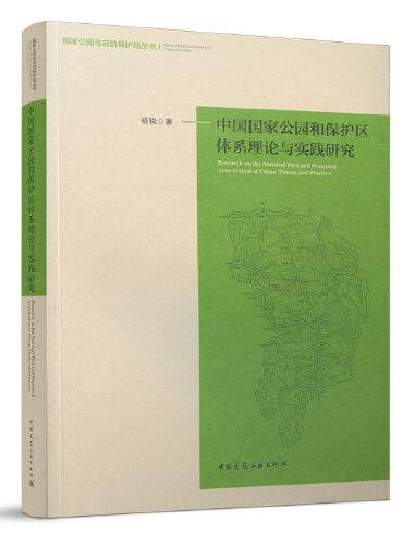 中国国家公园和保护区体系理论与实践研究