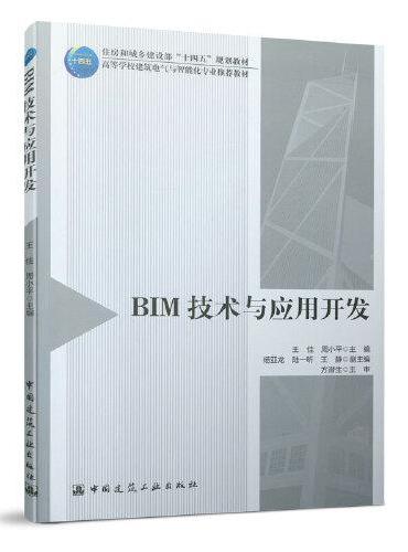 BIM技术与应用开发