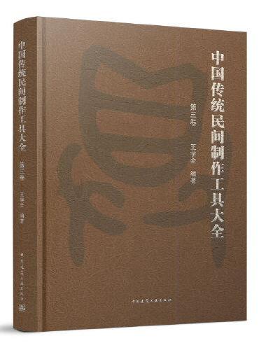 中国传统民间制作工具大全（第三卷）