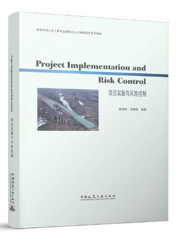 Project Implementation and Risk Control 项目实施与风险控制