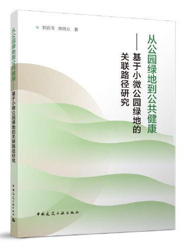 从公园绿地到公共健康——基于小微公园绿地的关联路径研究