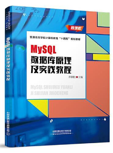 MySQL数据库原理及实践教程