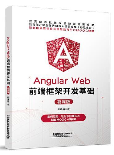 Angular Web前端框架开发基础（慕课版）