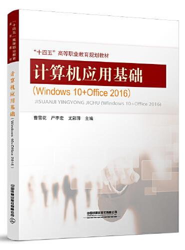 计算机应用基础（windows10+office2016）