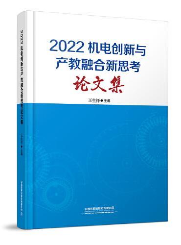 2022机电创新与产教融合新思考论文集