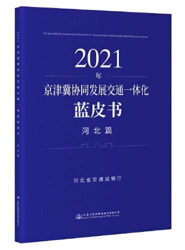 2021年京津冀协同发展交通一体化蓝皮书（河北篇）