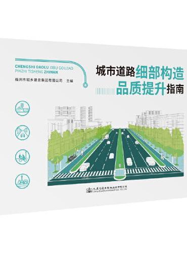 城市道路细部构造品质提升指南