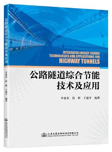 公路隧道综合节能技术及应用