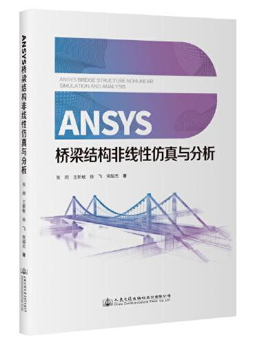 ANSYS桥梁结构非线性仿真与分析