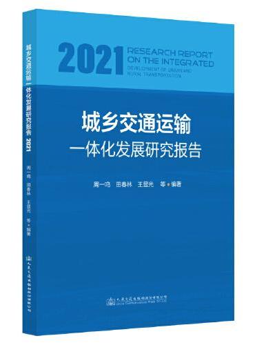 城乡交通运输一体化发展研究报告（2021）