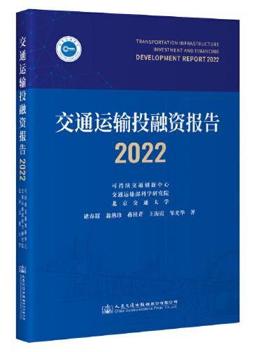 交通运输投融资报告（2022）