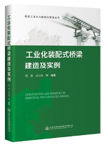 工业化装配式桥梁建造及实例
