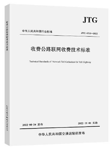 收费公路联网收费技术标准（JTG 6310—2022）