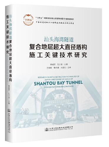 汕头海湾隧道复合地层超大直径盾构施工关键技术研究