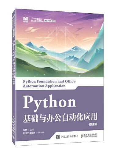 Python基础与办公自动化应用（微课版）