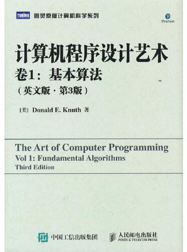 计算机程序设计艺术 卷1：基本算法（英文版·第3版）
