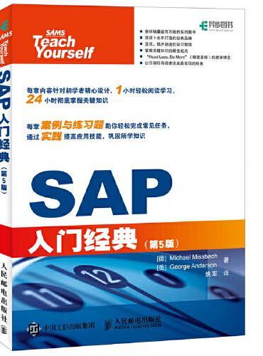 SAP入门经典（第5版）