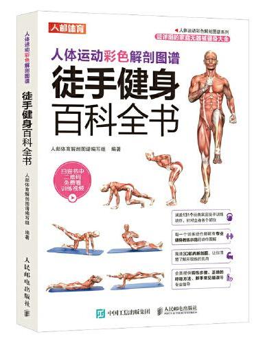 人体运动彩色解剖图谱 徒手健身百科全书