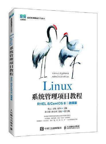 Linux系统管理项目教程（RHEL 8  CentOS 8）（微课版）