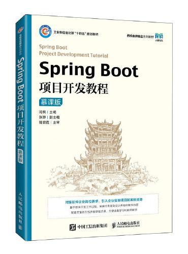 Spring Boot项目开发教程（慕课版）