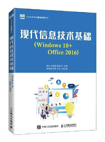 现代信息技术基础（Windows 10+Office 2016）
