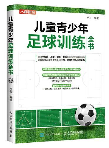 儿童青少年足球训练全书