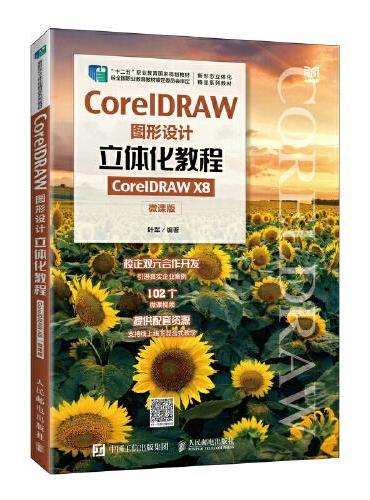 CorelDRAW图形设计立体化教程（CorelDRAW X8）（微课版）