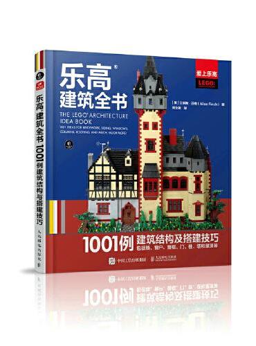 乐高建筑全书：1001例建筑结构与搭建技巧
