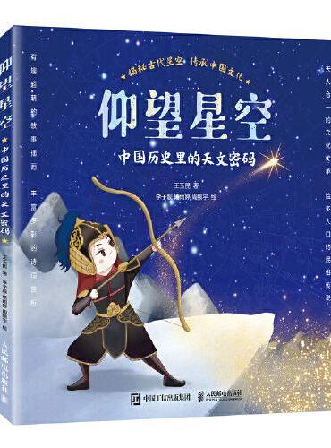 仰望星空：中国历史里的天文密码