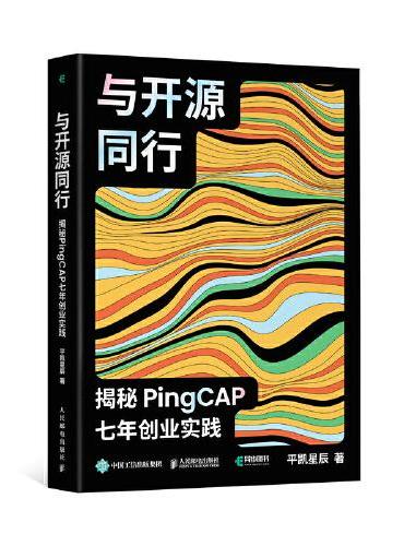 与开源同行：揭秘PingCAP七年创业实践