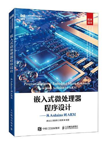 嵌入式微处理器程序设计——从Arduino到ARM