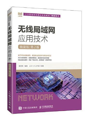 无线局域网应用技术（微课版）（第2版）