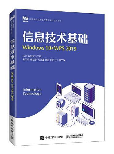 信息技术基础（Windows 10+WPS 2019）
