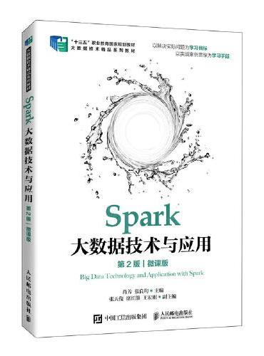 Spark大数据技术与应用（第2版）（微课版）