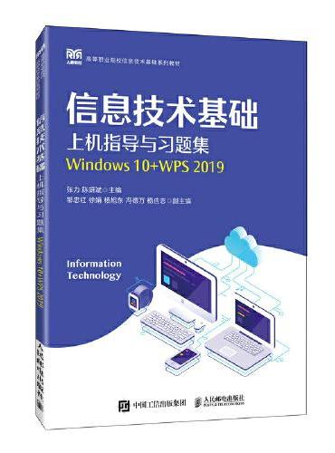 信息技术基础上机指导与习题集（Windows 10+WPS 2019）