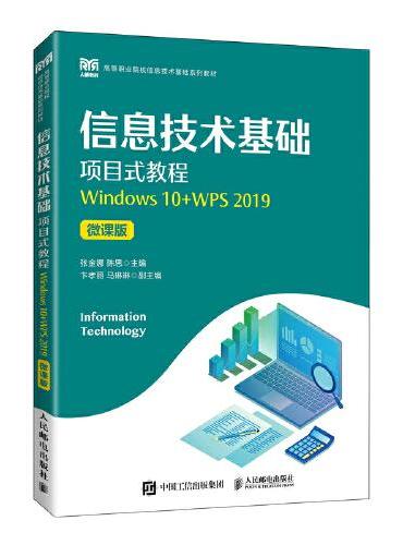 信息技术基础项目式教程（Windows 10+WPS 2019）（微课版）