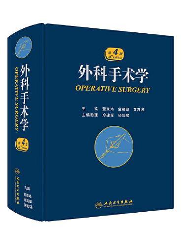 外科手术学（第4版）