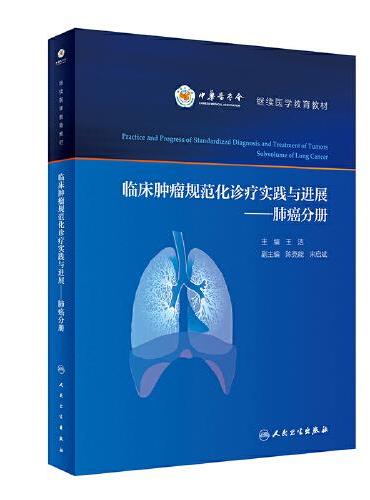 临床肿瘤规范化诊疗实践与进展·肺癌分册