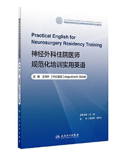 神经外科住院医师规范化培训实用英语