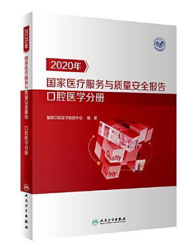 2020年国家医疗服务与质量安全报告·口腔医学分册
