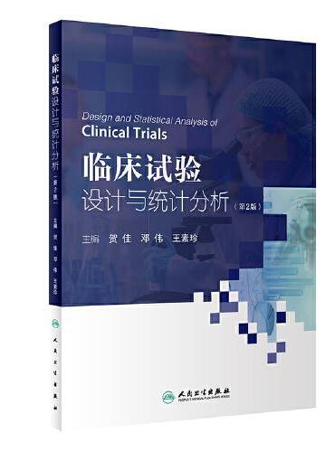 临床试验设计与统计分析（第2版）